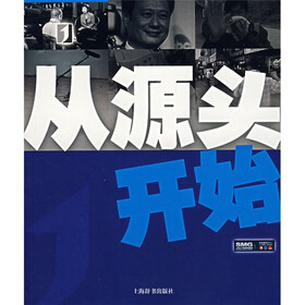 从源头开始