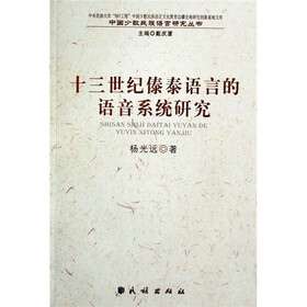 十三世纪傣泰语言的语音系统研究