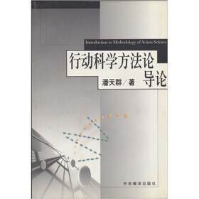 行动科学方法论导论