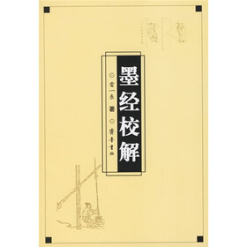 墨经校解