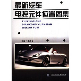 最新汽车电控元件位置图集