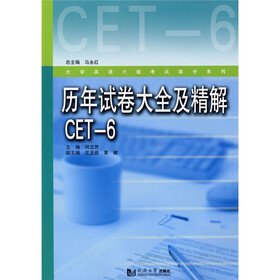 大学英语六级考试高分系列：历年试卷大全及精解CET-6（附赠光盘1张）