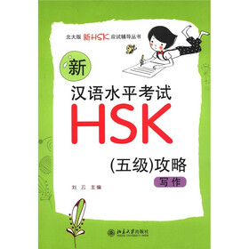 北大版新HSK应试辅导丛书·新汉语水平考试HSK（5级）攻略：写作