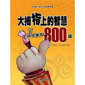 大拇指上的智慧：短信寓言800篇