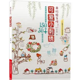 来玩轻手作！可爱小刺绣