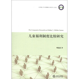 儿童福利制度比较研究