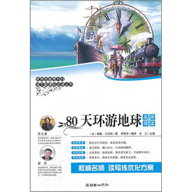 语文新课标必读丛书:80天环游地球(名师导读版)