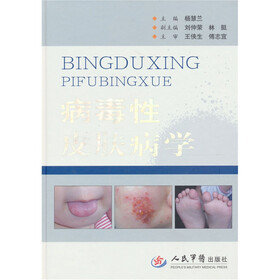病毒性皮肤病学