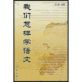 我们怎样学语文