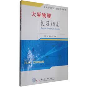 全国高等院校21世纪教学用书：大学物理复习指南
