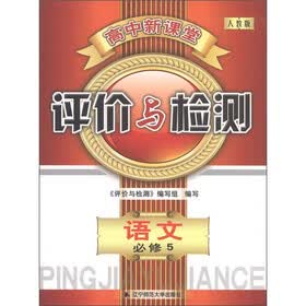 高中新课堂·评价与检测：语文（必修5）（人教版）