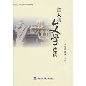 外国文学选读系列教材：意大利文学选读