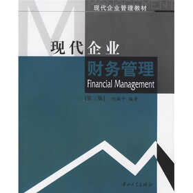 现代企业管理教材：现代企业财务管理