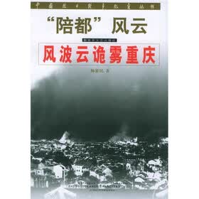 “陪都”风云：风波云诡雾重庆