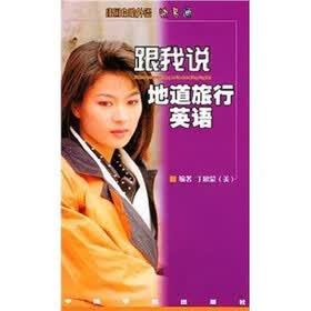 出国自助外语快易通：跟我说地道旅行英语