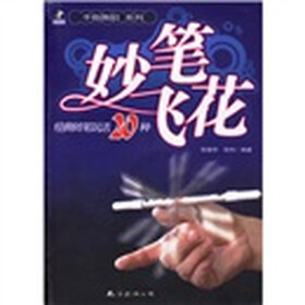 《妙笔飞花:经典转笔玩法20种(附盘)》(张春华