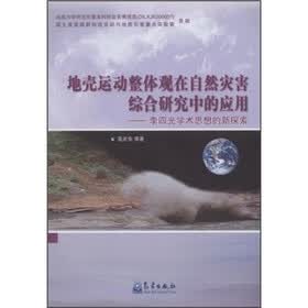 地壳运动整体观在自然在综合研究中的应用：李四光学术思想的新探索
