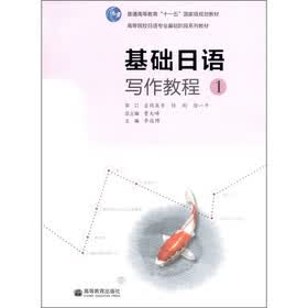 基础日语写作教程1