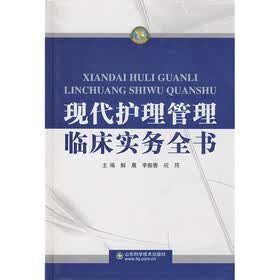 现代护理管理临床实务全书