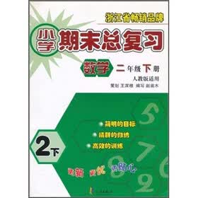 小学期末总复习：数学2年级（下册）（人教版适用）