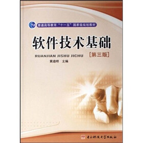 普通高等教育“十一五”国家级规划教材:软件技术基础(第3版)