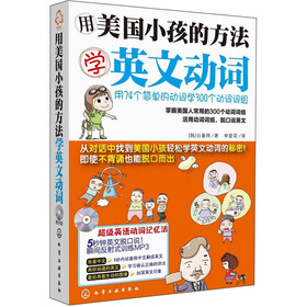 用美国小孩的方法学英文动词(附光盘)