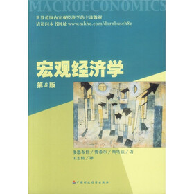 世界范围内宏观经济学的主流教材：宏观经济学（第8版）