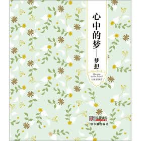 心中的梦：梦想