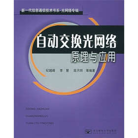 自动交换光网络原理与应用