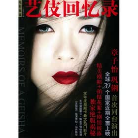 艺伎回忆录