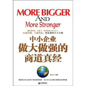 中小企业做大做强的商道真经