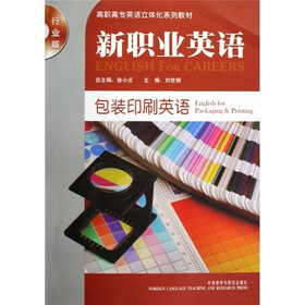 高职高专英语立体化系列教材·新职业英语包装印刷英语（行业篇）（附光盘）