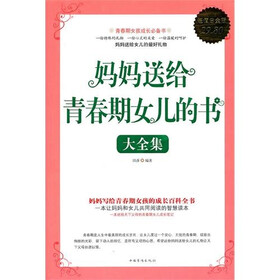<em>妈妈送给</em>青春期<em>女儿的书</em>大全集(超值白金版) -