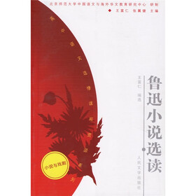 鲁迅小说选读