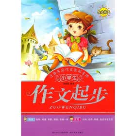 小学生注音多彩作文实用文库：作文起步