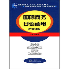 普通高等教育“十一五”国家级规划教材：国际商务日语函电（2009年版）