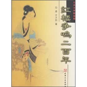 红楼争鸣二百年