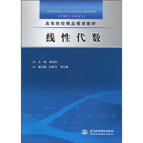 高等院校精品规划教材：线性代数