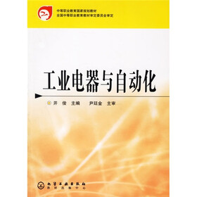 中等职业教育国家规划教材：工业电器与自动化
