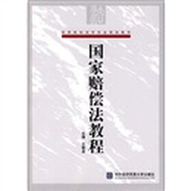 高等院校法学专业规划教材：国家赔偿法教程