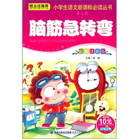 小学生语文新课标必读丛书（第8辑）：脑筋急转弯