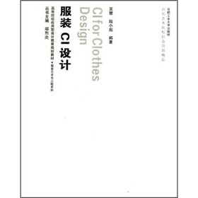 高等院校应用型设计教育规划教材·服装艺术与工程系列：服装CI设计（附光盘1张）
