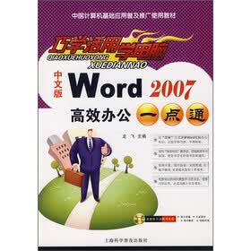 巧学活用学电脑：中文版Word2007高效办公一点通（附光盘1张）