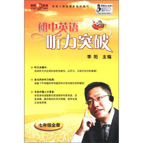 初中英语听力突破（7年级全册）（附磁带2盒）