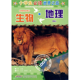 小学生必读世界之最：生物·地理