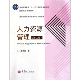 高等学校经济与管理专业系列教材：人力资源管理（第2版）