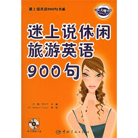 迷上说休闲旅游英语900句（附MP3光盘）