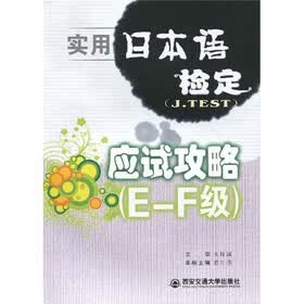 实用日本语检定（J.TEST）：应试攻略（E-F级）