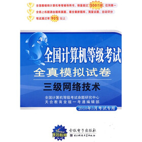 全国计算机等级考试全真模拟试卷：三级网络技术（附CD光盘1张）