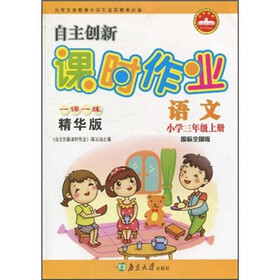 自主创新课时作业:语文(小学3年级上册)(国标全国版)(1课1练精华版)